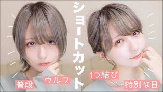 【ショートヘア】普段のショートウルフセットamp特別な日のショートでまとめ髪✨ヘアセットとヘアアレンジ紹介！【ストレートアイロン】 [upl. by Tice]