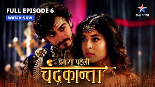 FULL EPISODE6  Chandrakanta ki chunauti  Prem Ya Paheli – Chandrakanta starbharat [upl. by Thetes]