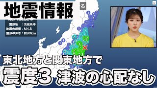 【地震情報】東北地方と関東地方で震度3 津波の心配なし [upl. by Eitsyrhc]