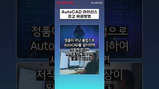 AutoCAD 라이선스 경고 해결방법 shorts 라이선스 경고 오토캐드 autocad [upl. by Dicky477]