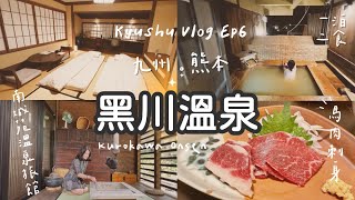 九州🇯🇵旅行EP6黑川溫泉篇｜走入熊本阿蘇南小國町的溫泉秘境，入住南城苑溫泉旅館，一泊二食🐎馬肉刺身初體驗、炙烤和牛🐂露天風呂泡湯♨️｜Kurokawa onsen Vlog [upl. by Elimay]