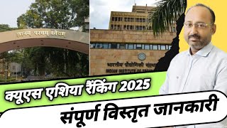 क्यूएस एशिया रैंकिंग 2025  QS Asia Ranking  Asia College Rankings 2025  Current Affairs  News [upl. by Sokairyk]