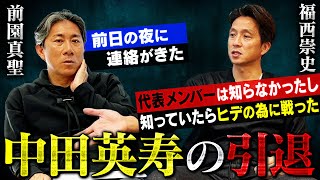 【メディアの誇張】中田英寿の孤立や福西崇史との喧嘩は存在しない。不協和音と報じられたドイツW杯の真実｜中田英寿の引退を知っていればもう少し寄り添ったのに・・・ [upl. by Kendricks]