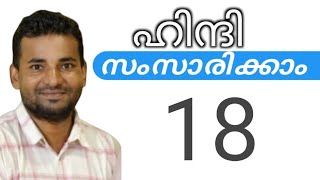 സാധാരണക്കാർക്ക് ഹിന്ദി സംസാരിക്കാം  spoken hindi malayalam  part 18 [upl. by Dlorah]