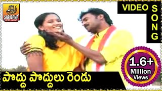 Poddu Poddulo Rendu  Telangana Folk songs  Jana Pata  Matla tirupati song [upl. by Cartie451]