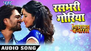 2018 का सबसे हिट गाना  Rasbhari Goriya  Hamar Mission Hamar Banaras  Superhit Bhojpuri Hit Songs [upl. by Arlynne]