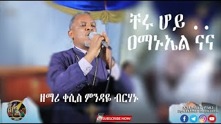 New በጣም የምንወደው መዝሙር  የዘማሪ ቀሲስ ምንዳዬ ብርሃኑ  Zemari Kesis Mindaye BerhanuEthiopian orthodox mezmur [upl. by Nivlek]