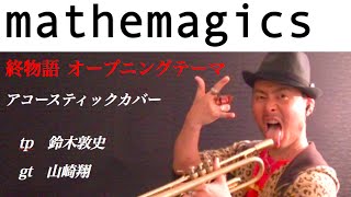 終物語 OP「mathemagics」 Owarimonogatari Opening mathematics AC ver mathemagics 終物語OP [upl. by Stanislaus896]