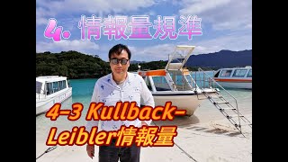 4 情報量規準「43 KullbackLeibler情報量」 [upl. by Acceb765]