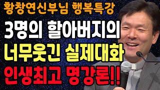 노후에 진짜 재밌게 사는 법은 따로 있습니다 꼭 보세요 l 행복하게 사는 법 l 뼈때리는 인생조언 l 황창연 신부님 행복특강 l 인생철학 l 인생명언 l 힐링 l 강연 [upl. by Rothwell54]