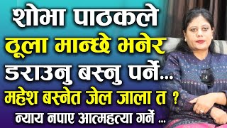 शोभा पाठकले ठूला मान्छे भनेर डराउनु बस्नु पर्ने  महेश बस्नेत जेल जाला त   Shova Pathak Biswas tv [upl. by Eugene]