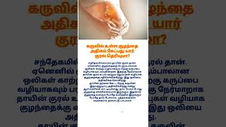 கருவில் உள்ள குழந்தை அதிகம் கேட்பது யார் குரல் தெரியுமா [upl. by Ydnelg]