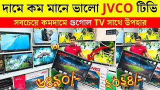 Jvco Tv Cheap Price In Bangladesh 🔥 4K Smart TV Price Bangladesh 2024  Smart TV Price In BD 2024 [upl. by Sabian240]