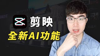 【剪映AI太強大了】剪映AI智能寫文案文字成片製作數字人主播打造真實不露臉影片 [upl. by Naiviv265]