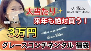 【グレースコンチネンタル福袋】初購入の3万円福袋の中身に興奮しすぎちゃってもう【福袋2023】大当たり [upl. by Nuhsal]