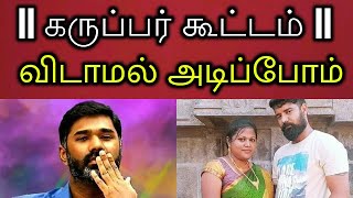 கருப்பர் கூட்டம்  விடாமல் அடிப்போம் [upl. by Eelyk]