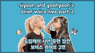 siyeon and yoohyeons brief voice live part 2  드림캐쳐 시연 유현 잠깐 보이스 라이브 2편🐺🐶 [upl. by Ttereve769]