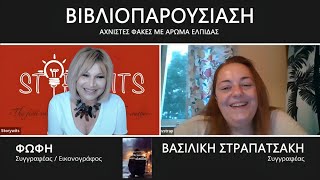 STORYWITS  Βιβλιοπαρουσίαση ❝ΑΧΝΙΣΤΕΣ ΦΑΚΕΣ ΜΕ ΑΡΩΜΑ ΕΛΠΙΔΑΣ❞ [upl. by Vaenfila375]