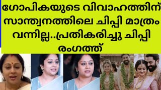 ഗോപികയും ചിപ്പിയും പിണക്കത്തിലോകല്യാണത്തിന് ഗോപികയോട് ആശംസകൾ പോലും പറഞ്ഞില്ല ചിപ്പി  gg chippi [upl. by Jurgen239]