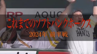 2024年シーズン前半戦のソフトバンクホークスを簡単にまとめてみた⚠️西武ファン閲覧注意 [upl. by Odraboel661]