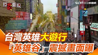 【原音重現】台灣隊搭軍卡大遊行！「英雄谷」彩帶噴發「萬人湧入」震撼畫面曝｜三立新聞網 SETNcom [upl. by Hollenbeck]