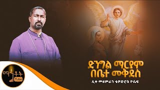 quotድንግል ማርያም በቤተ መቅደስquot ሊቀ መዘምራን ቴዎድሮስ ዮሴፍ [upl. by Hoisch967]