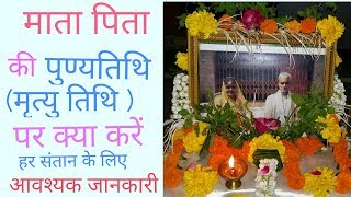 Mata pita ki punya tithi  माता पिता की पुण्यतिथिमृत्यु तिथि पर श्राद्ध विधि [upl. by Namra]