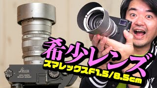 Ernst Leitz Summarex 85mm F15 幻の希少レンズ 中望遠の滲み玉でふんわり撮れる大口径 エルンストライツ ズマレックス f1585cm [upl. by Cleary]