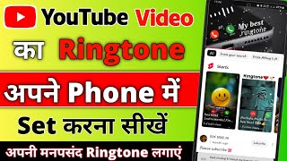 YouTube Song ki ringtone set kaise karen  Youtube video ke gane ki ringtone set kaise kare  2024 [upl. by Kanor953]