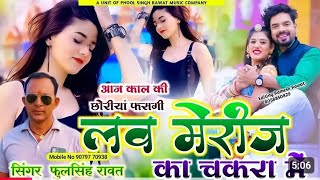 आज काल कि छोरिया पड़ेगी लव मरीज का चकरा में phool singh rawat New dj remix song 2025 top mix [upl. by Shelah]