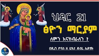 Ethiopia  ጽዮን ማርያም  ህዳር 21  ለምን እናከብራለን   hidar 21 hidar tsion mariam  ዮናስ ሚዲያ  yonas media [upl. by Leikeze]