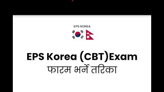 Application Guidelines for EPS TOPIK CBT Exam Form [upl. by Marko131]