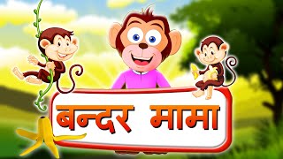 Bandar Mama Pahan Pajama  3D Animated Hindi Rhymes [upl. by Rosemari]