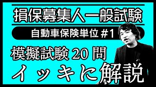 1【損害保険募集人一般試験】★模擬試験20問イッキに解説★自動車保険単位★ [upl. by Sheela]