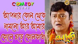 MONCHURI  মনচুরি  SCENE 5  SASWATA  BISWANATH  KHARAJ  SUMMIT KONEENICA  ECHO BENGALI COMEDY [upl. by Ynatterb]