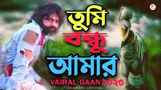 তুমি বন্ধু আমার  Tiktok Viral Song 2023  New Bangla Sad Song  খুবই কষ্টের গান  Showkat official [upl. by Herman]