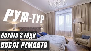 Обзор ремонта квартиры СПУСТЯ 2 ГОДА Румтур по трешке в Москве [upl. by Nitsoj281]