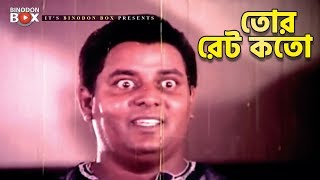 তোর রেট কতো  Movie Scene  Dipjol  Jor Jar Mulluk Tar [upl. by Gonta]