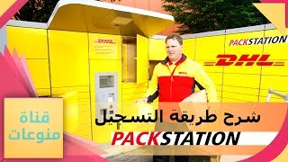 شرح DHL Packstation وشرح طريقة الإشتراك بالخدمة والحصول على البطاقة في ألمانيا وكل دول العالم [upl. by Okir]