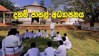 දහම් පාසල් අධ්‍යාපනය [upl. by Jasun]