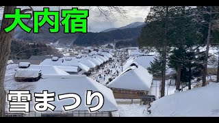 【福島県】大内宿の雪まつりに行ってみた！ [upl. by Creight60]