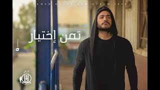 Tamer Hosny  Taman Ekhteyar  Music video 4K  تامر حسني  تمن اختيار ڤيديو كليب [upl. by Elicia]