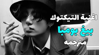 بيغ بومبا ترند تيكتوك الجديد مترجمه Magnom  my baby  Big Bomba Tiktok song  arabic sublyrics [upl. by Annaek]