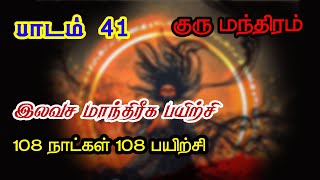 குரு மந்திரம் இலவச மாந்திரீகபயிற்சி 41 ம் நாள் பயிற்சி Spiritual World Manthrigam Class 1 [upl. by Aivatnohs]