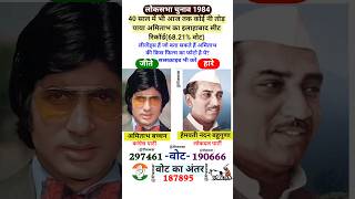 अमिताभ 1984 में कितने वोटों से जीते थे amitabhbachchan loksabha1984 [upl. by Latoniah]