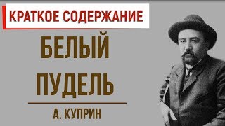 Белый пудель Краткое содержание [upl. by Winifred]