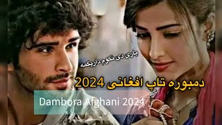 دمبوره تاپ افغانی  میکس هندی و پشتو  Dambora 2024  mixHindi  pashto ❤️😱😱🥰 [upl. by Kelson4]