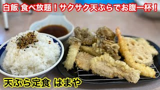 ［福岡グルメ］天ぷら定食で‥白飯 食べ放題は嬉しいよね！ [upl. by Meadow]