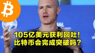 Coinbase：105亿美元获利回吐！比特币会完成突破吗？期货市场暗示会有大波动。  加密货币交易首选OKX [upl. by Nyliret]