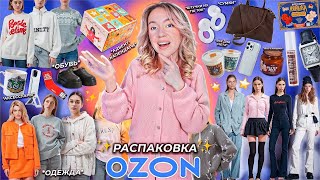 75 Товаров с OZON🧣 BIG РАСПАКОВКА Одежда и Обувь на ЗИМУ АДВЕНТЫ Косметика товары для дома [upl. by Liauqram41]